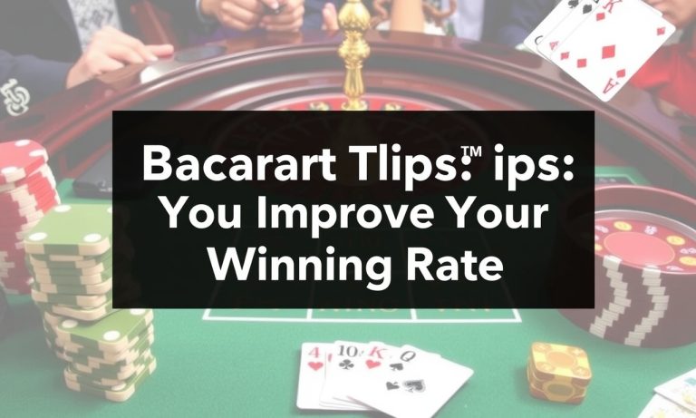 百家樂技巧：如何提升勝率？