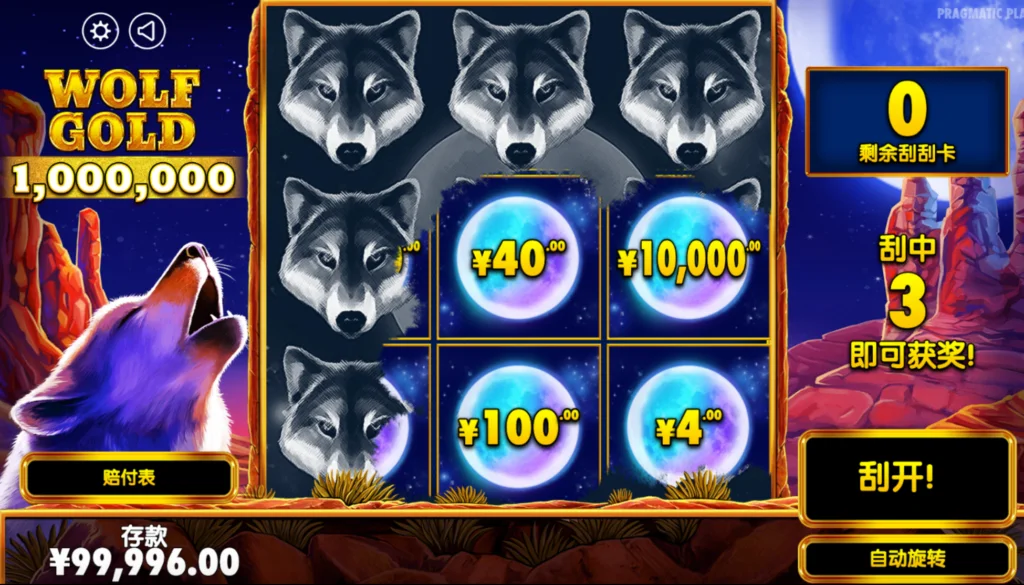 黄金野狼 刮刮乐